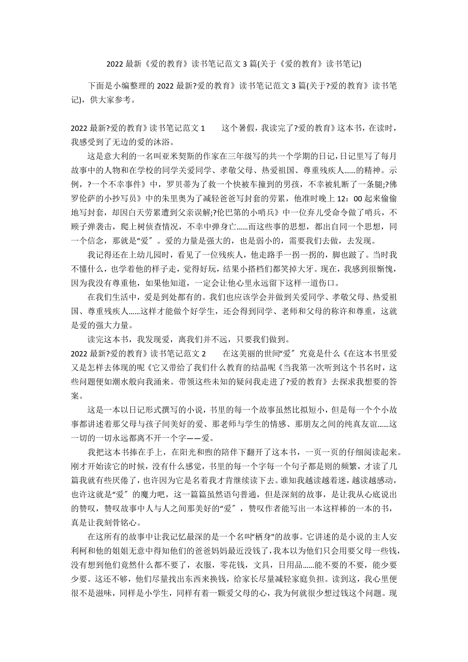 2022最新《爱的教育》读书笔记范文3篇(关于《爱的教育》读书笔记)_第1页