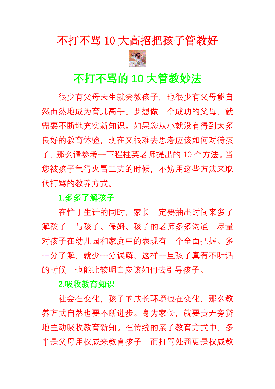 不打不骂10大高招把孩子管教好_第1页