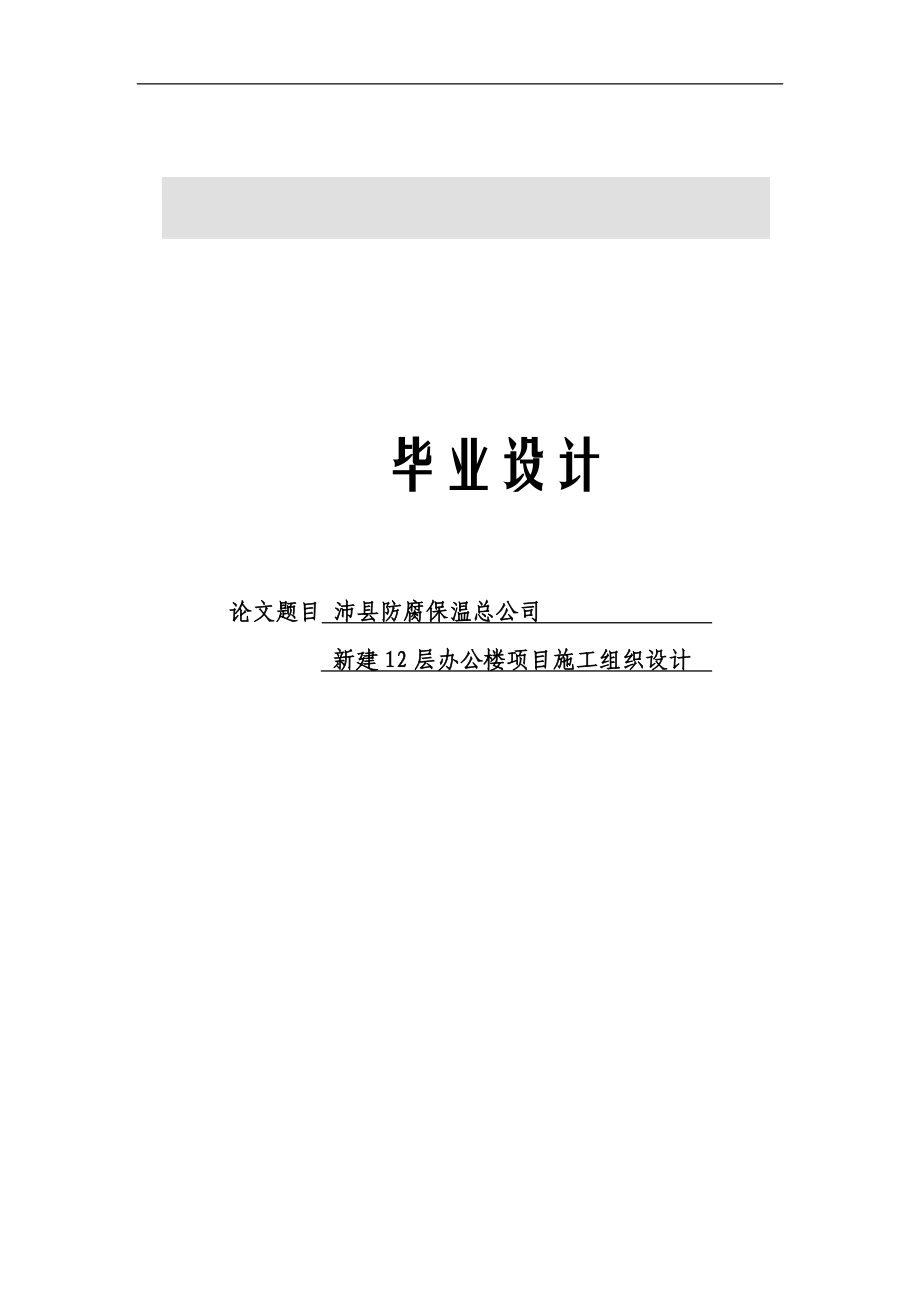 防腐保温总公司办公楼项目施工组织设计_第1页