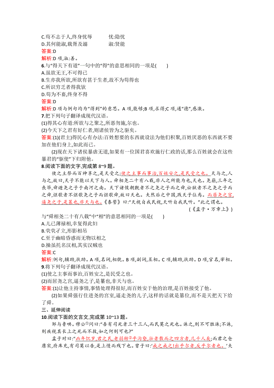 高二语文配套练习 2.3 民为贵（新人教版选修《先秦诸子选读》） Word版含解析_第2页