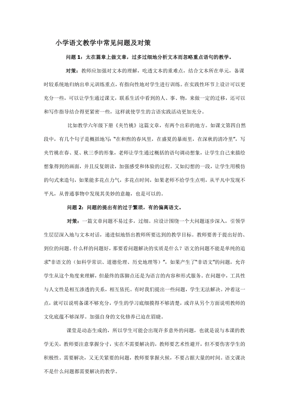 小学语文教学中常见问题及对策.doc_第1页