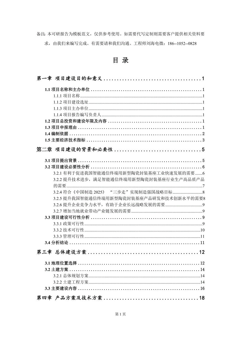 智能通信终端用新型陶瓷封装基座项目建议书写作模板_第2页