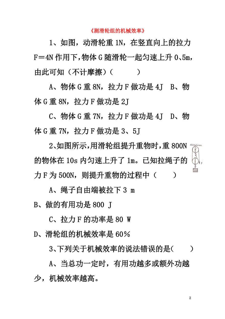 八年级物理下册第九章六《测滑轮组的机械效率》习题1（）（新版）北师大版_第2页