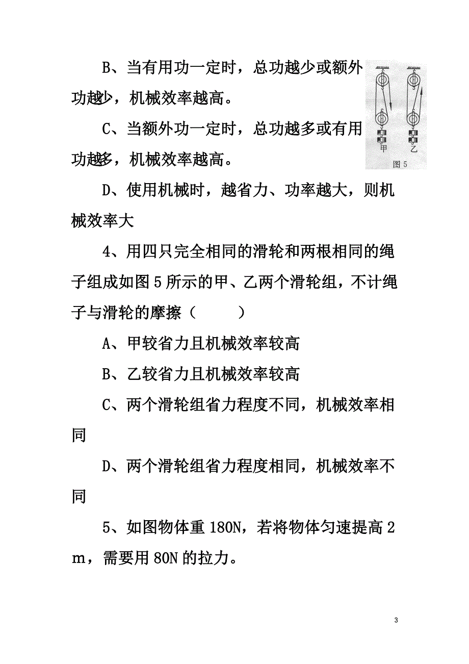 八年级物理下册第九章六《测滑轮组的机械效率》习题1（）（新版）北师大版_第3页