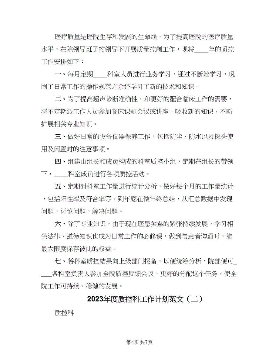 2023年度质控科工作计划范文（2篇）.doc_第4页