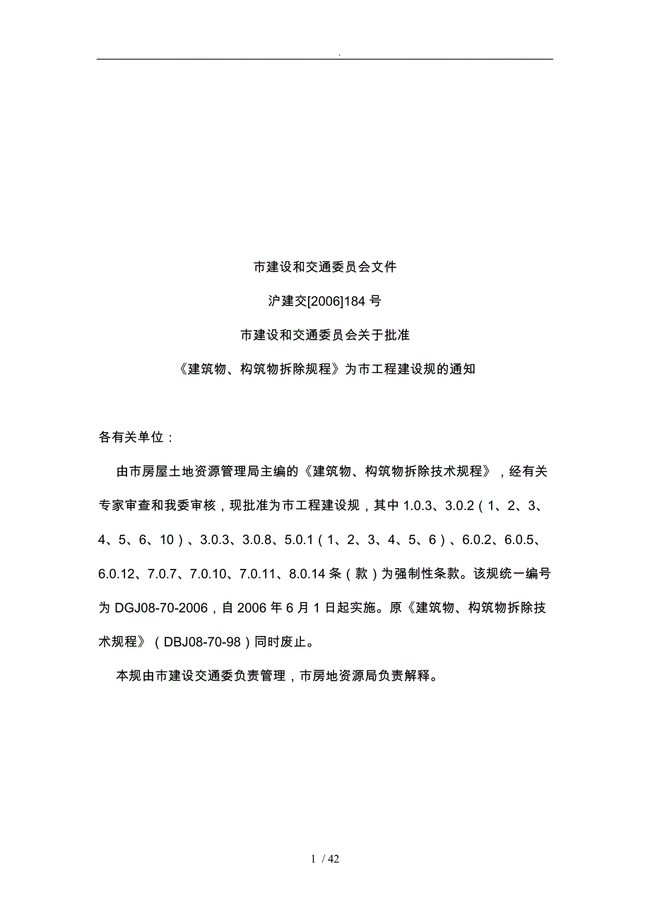 上海市建筑物与构筑物拆除规程_第1页