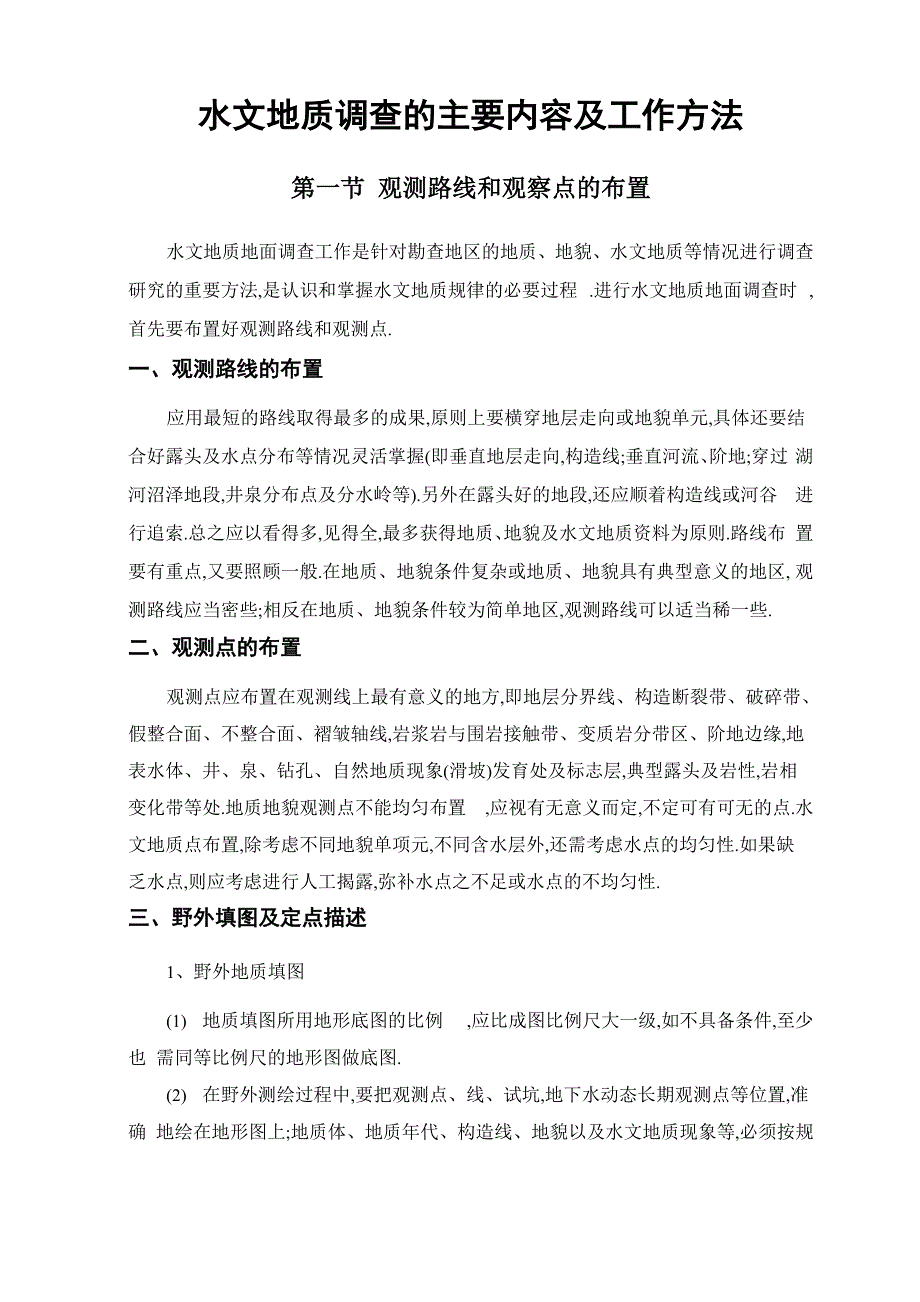 水文地质调查的主要内容及工作方法[详细]_第1页