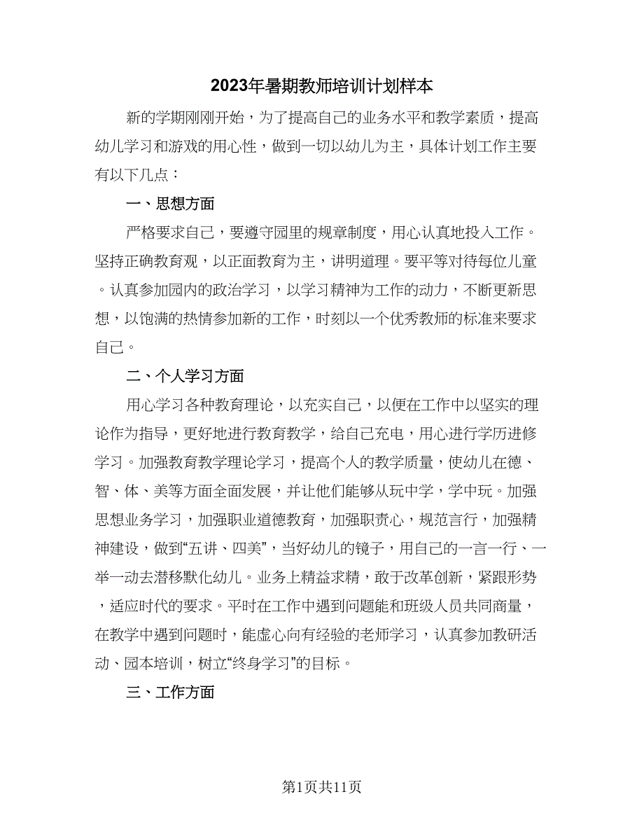 2023年暑期教师培训计划样本（4篇）.doc_第1页