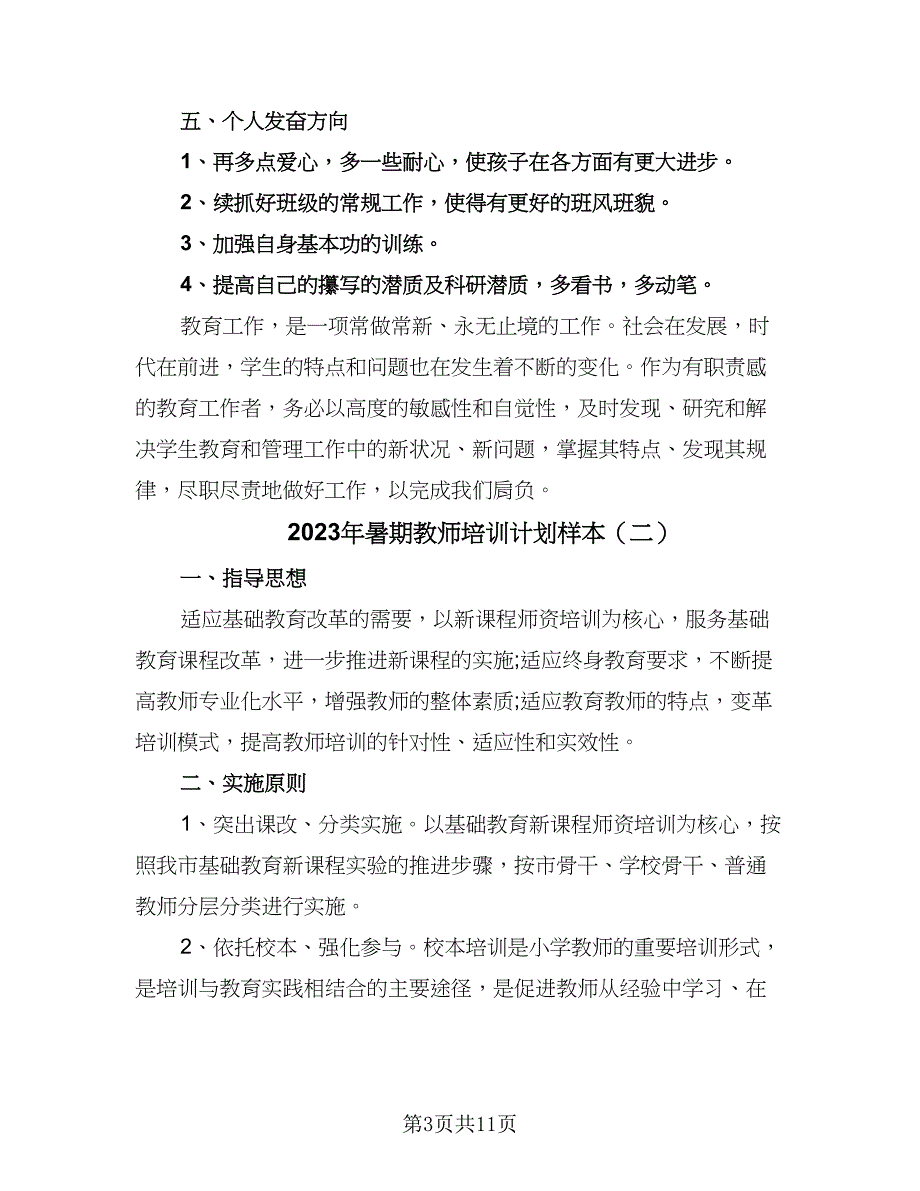 2023年暑期教师培训计划样本（4篇）.doc_第3页