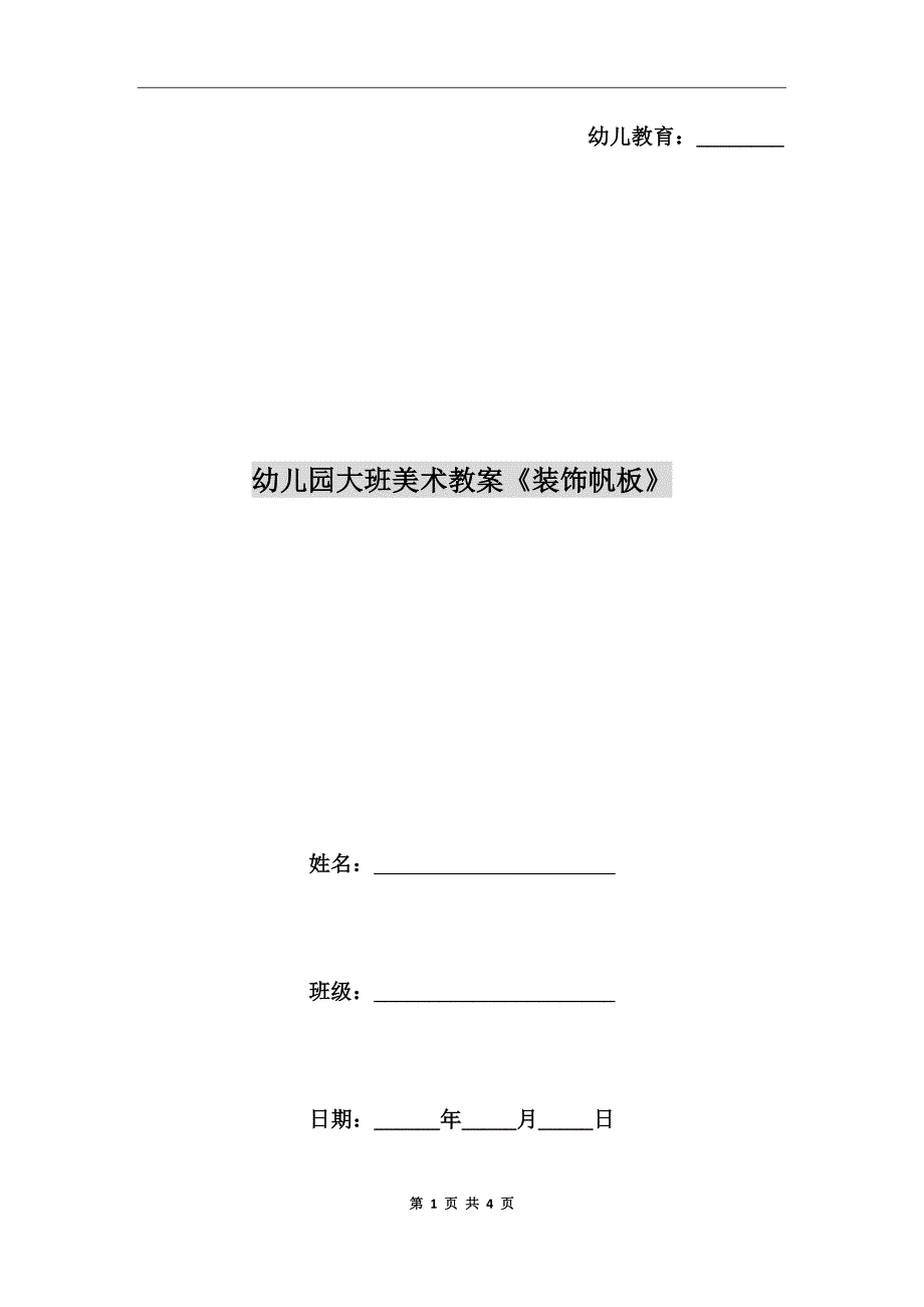 幼儿园大班美术教案《装饰帆板》_第1页