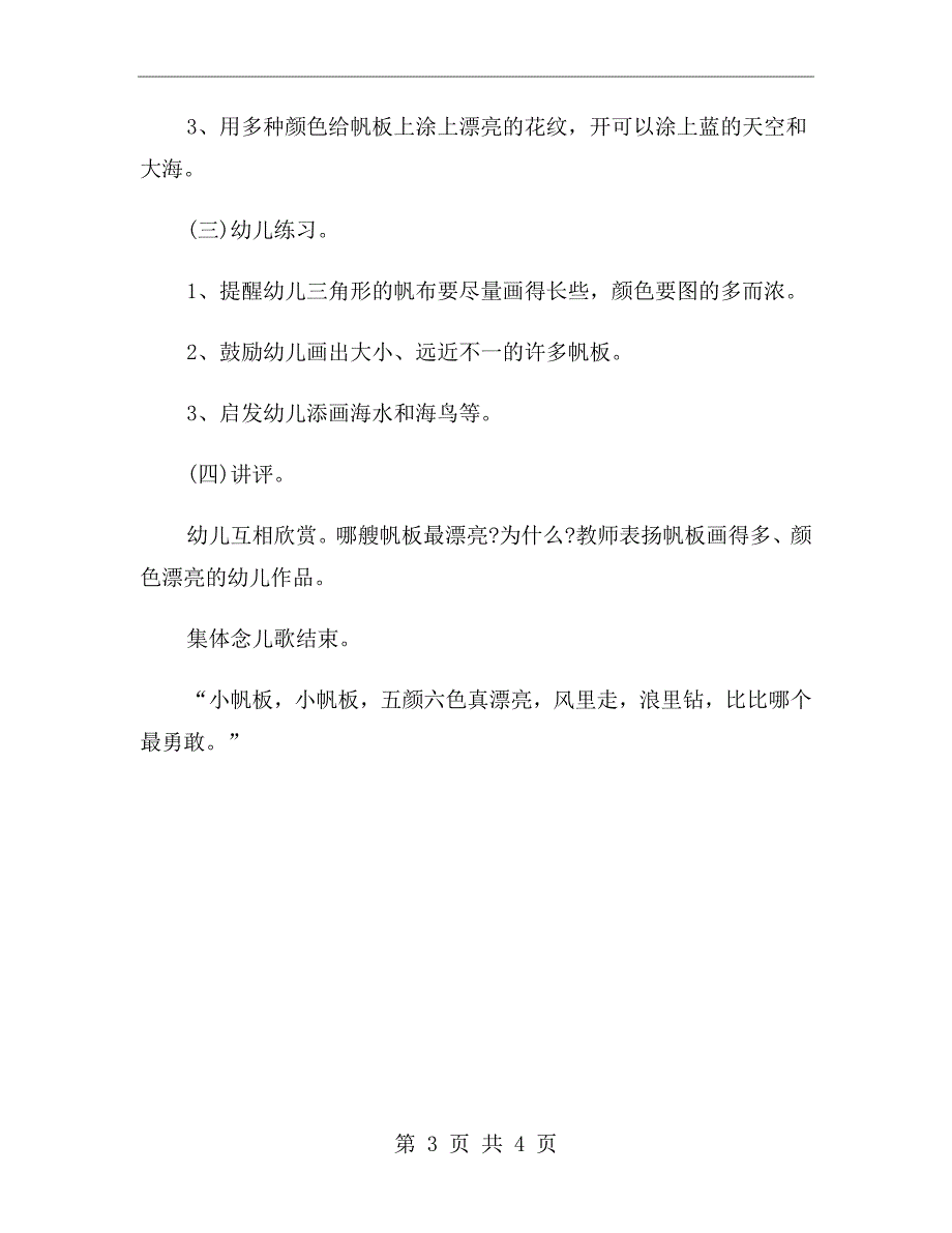 幼儿园大班美术教案《装饰帆板》_第3页