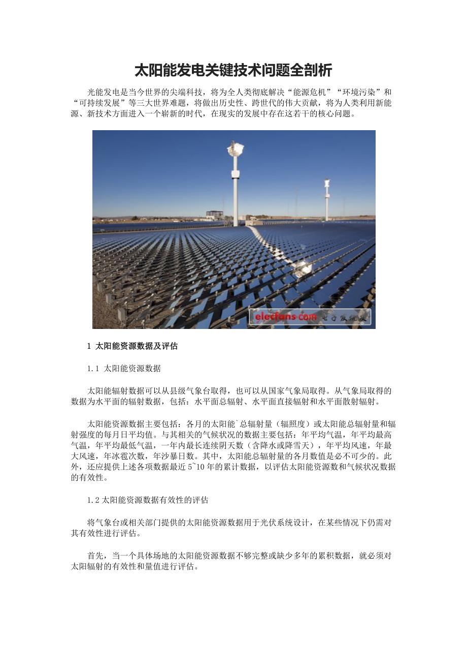 太阳能发电关键技术问题全剖析.docx_第1页