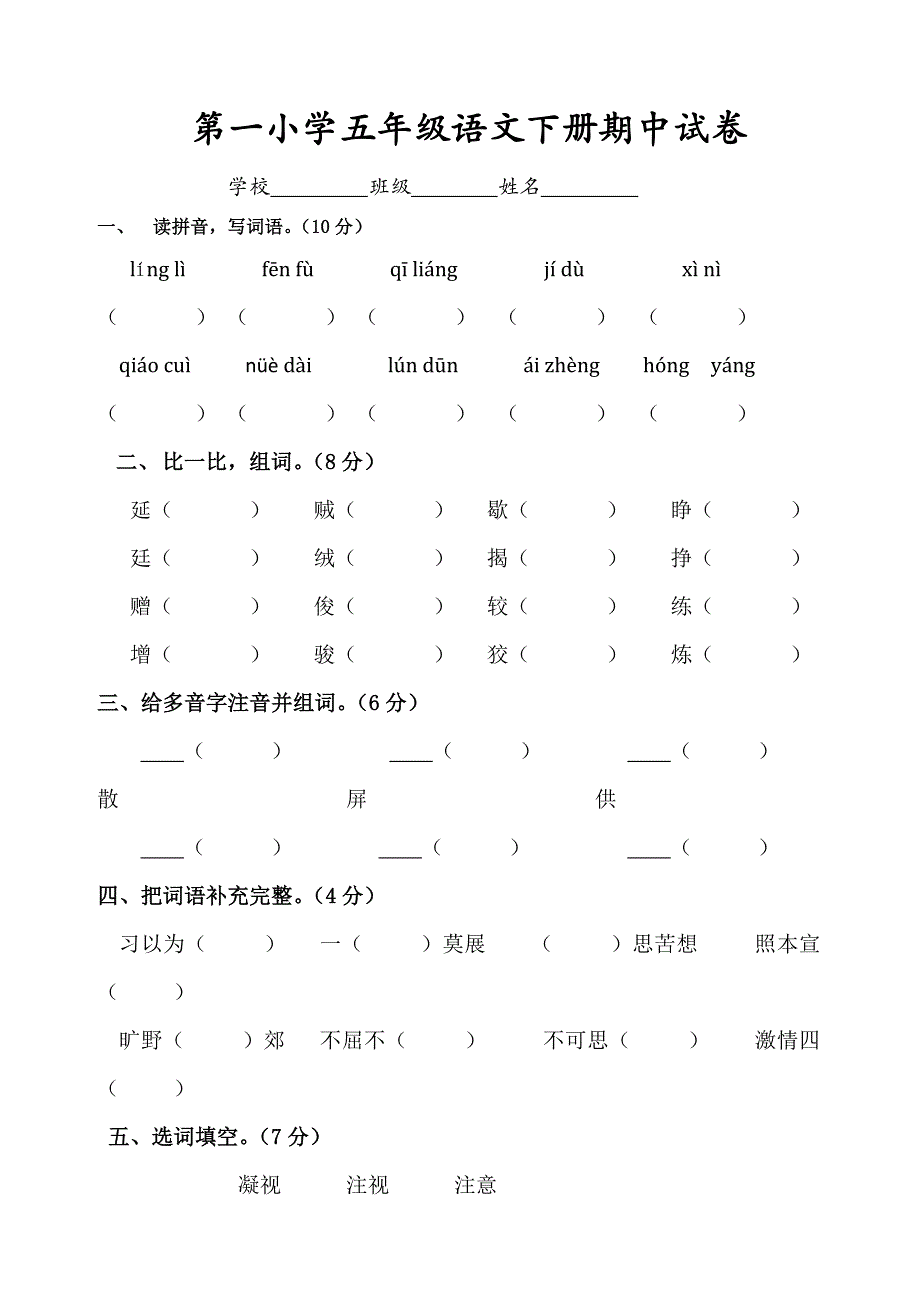 语文五年级语文下册期中试卷_第1页