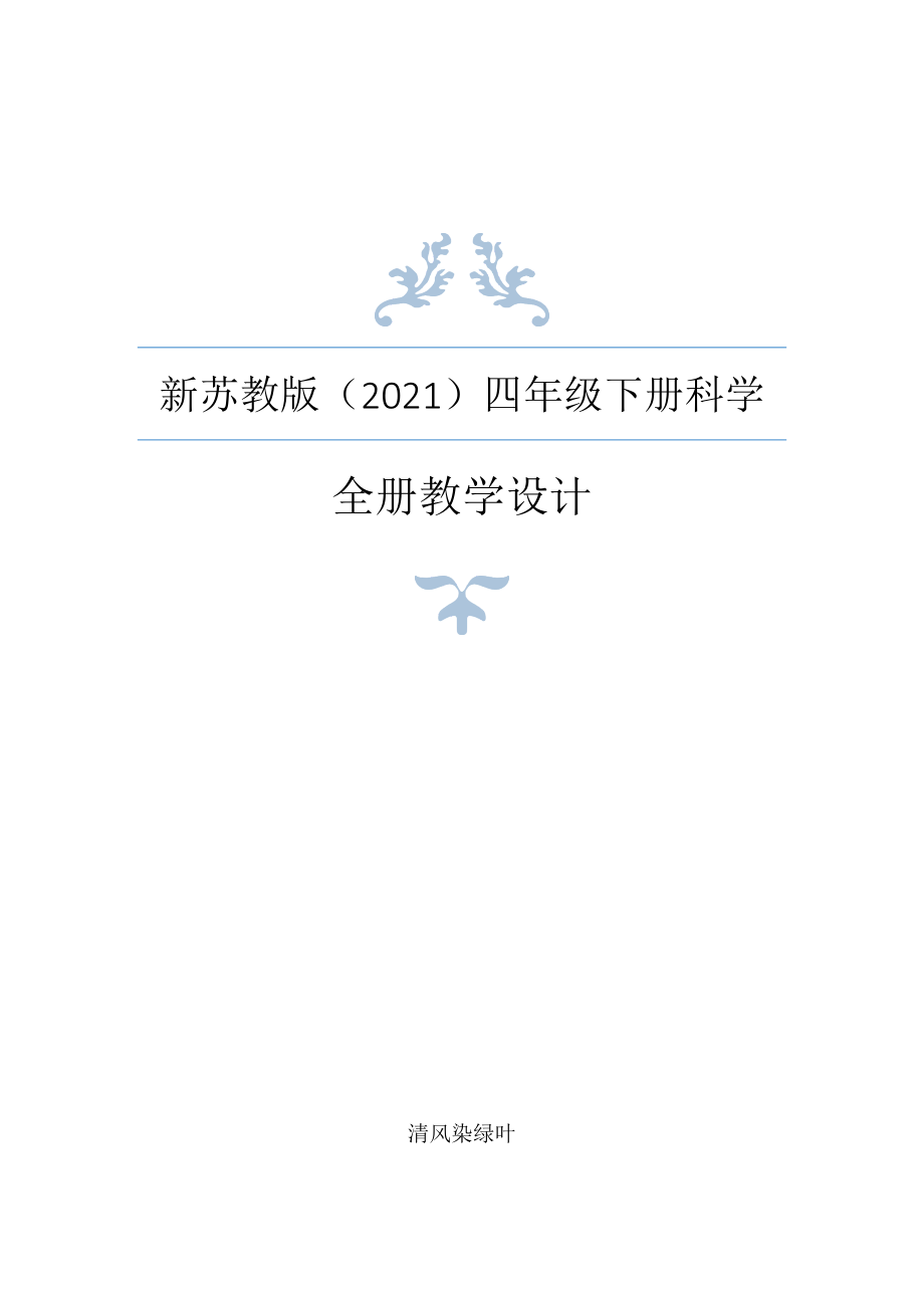 2021年春新苏教版四年级下册科学全册教案设计 (6)_第1页