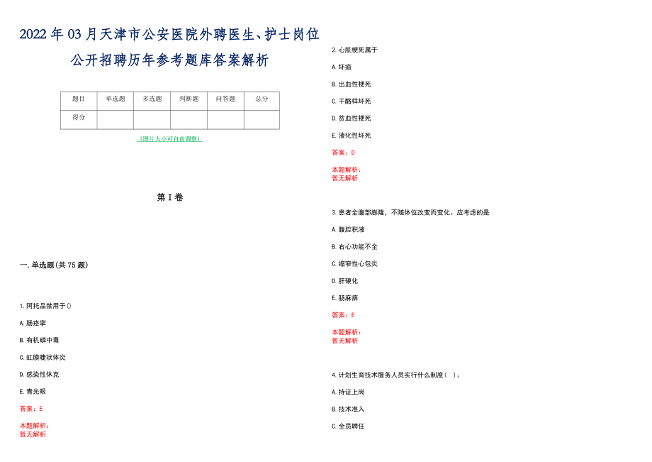 2022年03月天津市公安医院外聘医生、护士岗位公开招聘历年参考题库答案解析_第1页