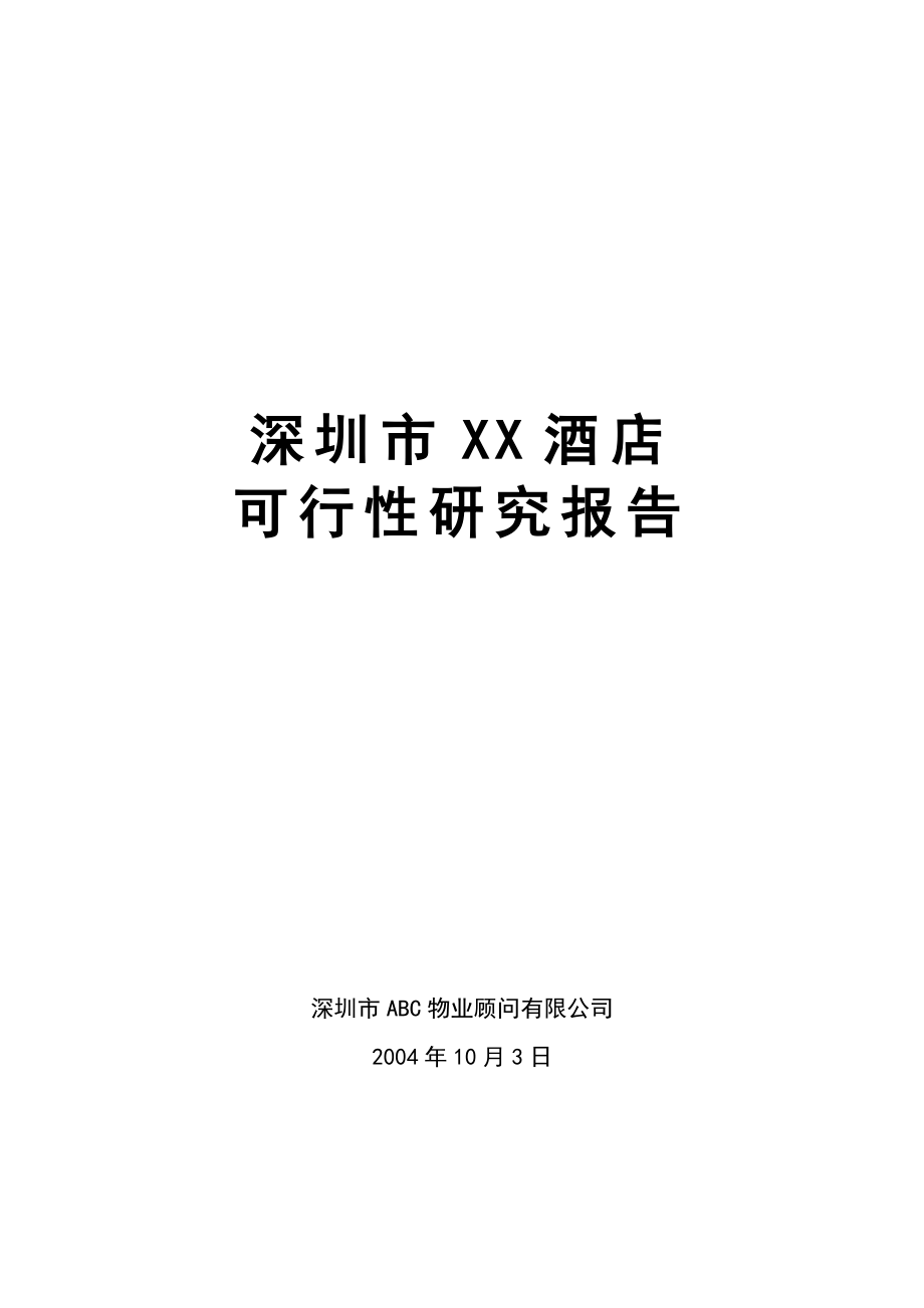 深圳市横岗君逸酒店可行性研究报告(终稿)_第1页