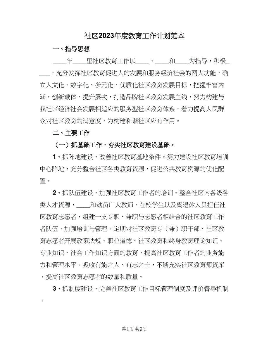 社区2023年度教育工作计划范本（三篇）.doc_第1页