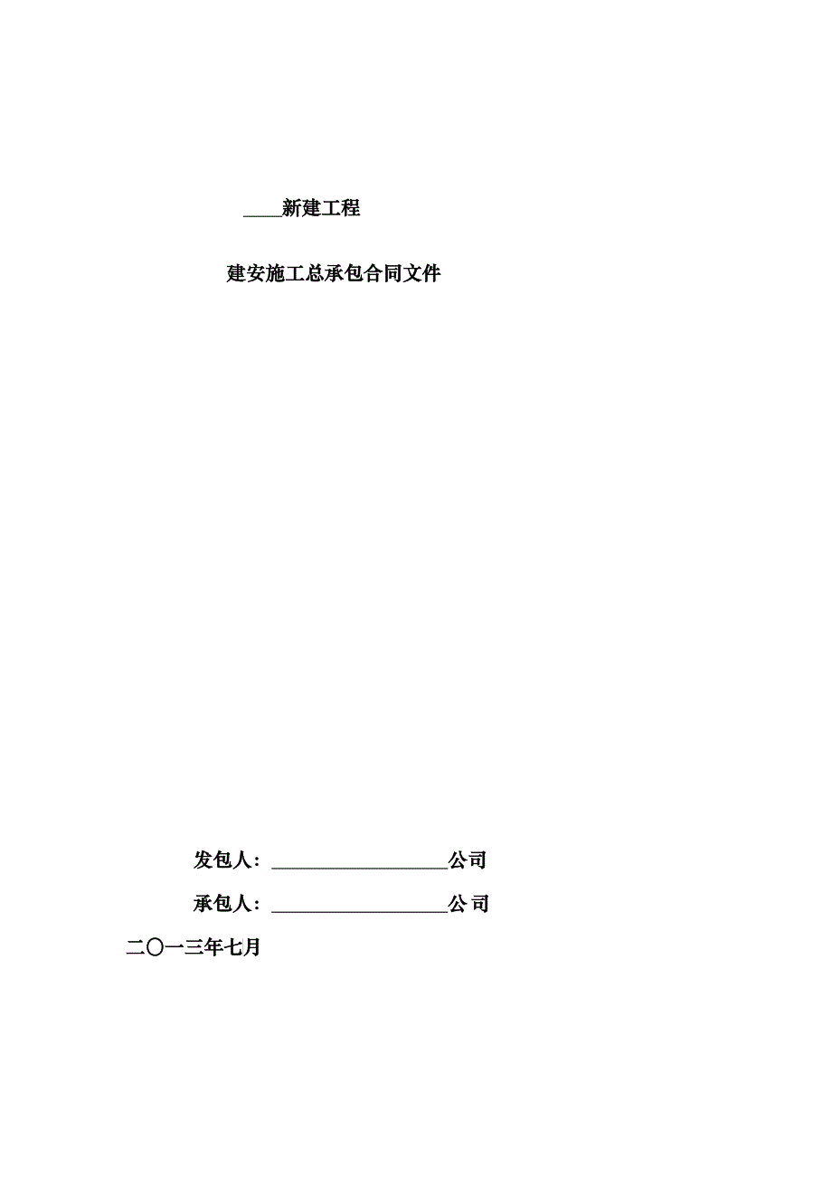 施工合同_其它_工作范文_实用文档_第1页