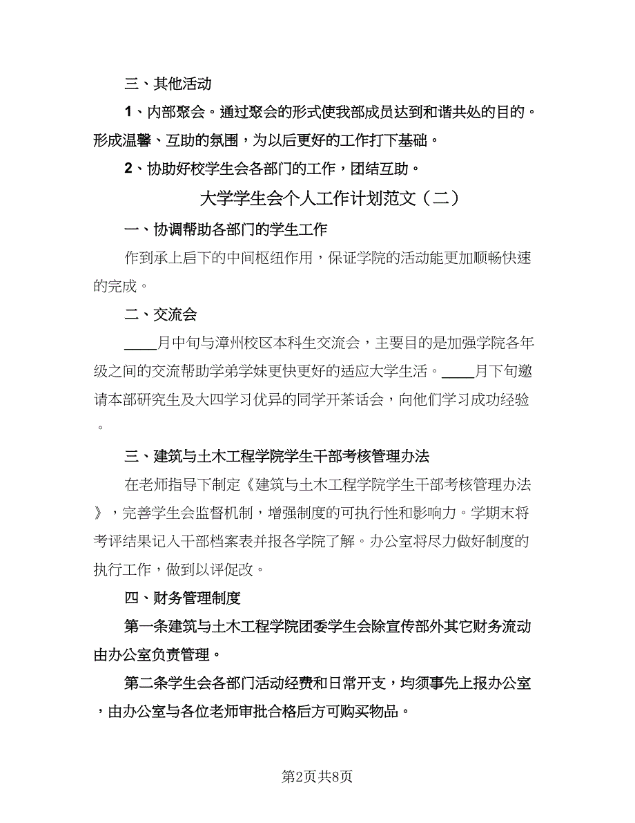 大学学生会个人工作计划范文（四篇）.doc_第2页