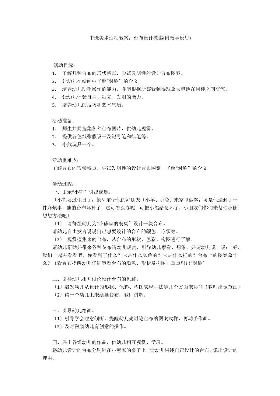 中班美术活动教案：台布设计教案(附教学反思)_第1页