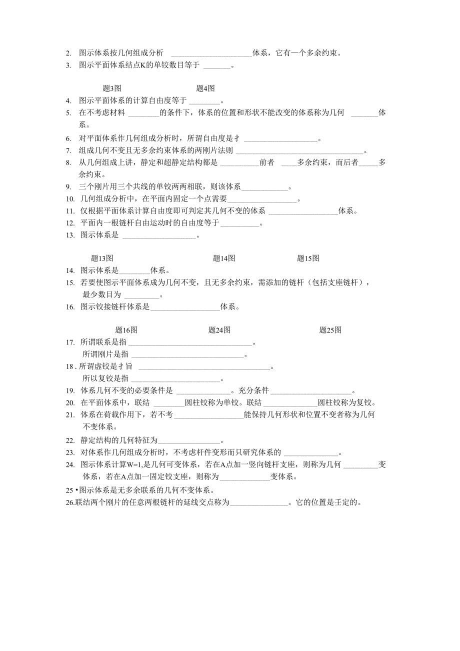 哈工大结构力学题库一章_第5页