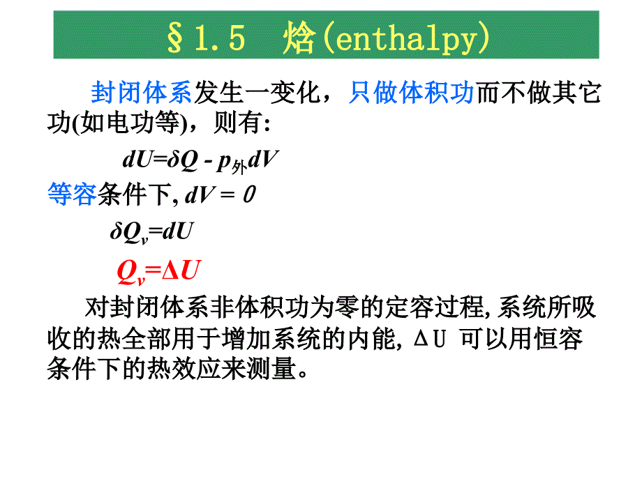 物理化学：1-3 焓(enthalpy)_第1页