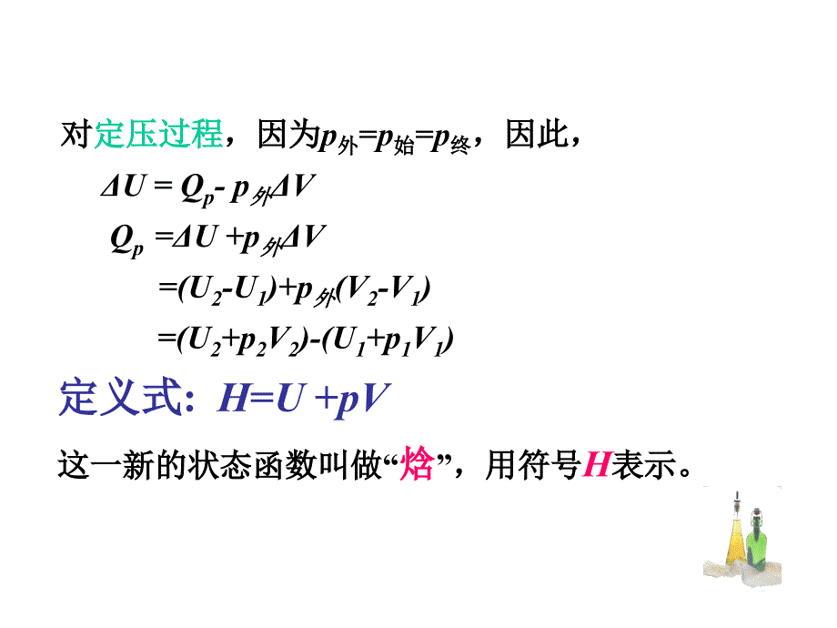 物理化学：1-3 焓(enthalpy)_第2页