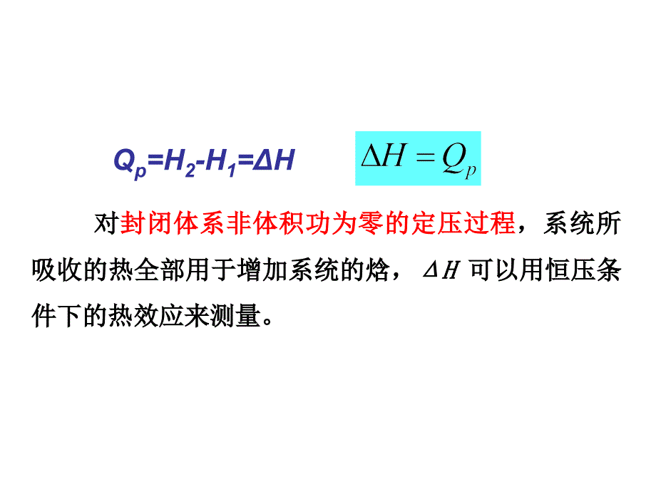 物理化学：1-3 焓(enthalpy)_第3页