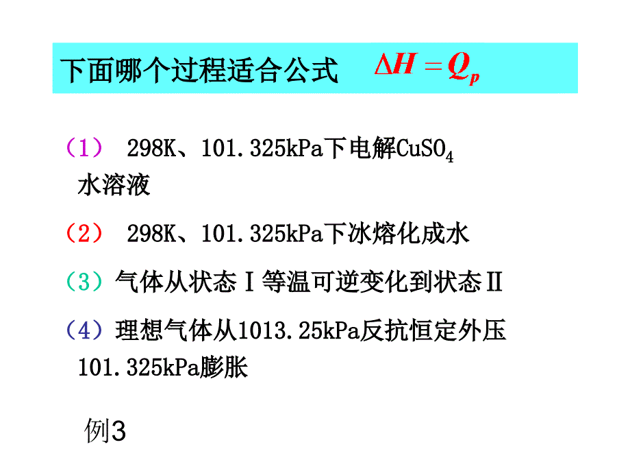 物理化学：1-3 焓(enthalpy)_第4页