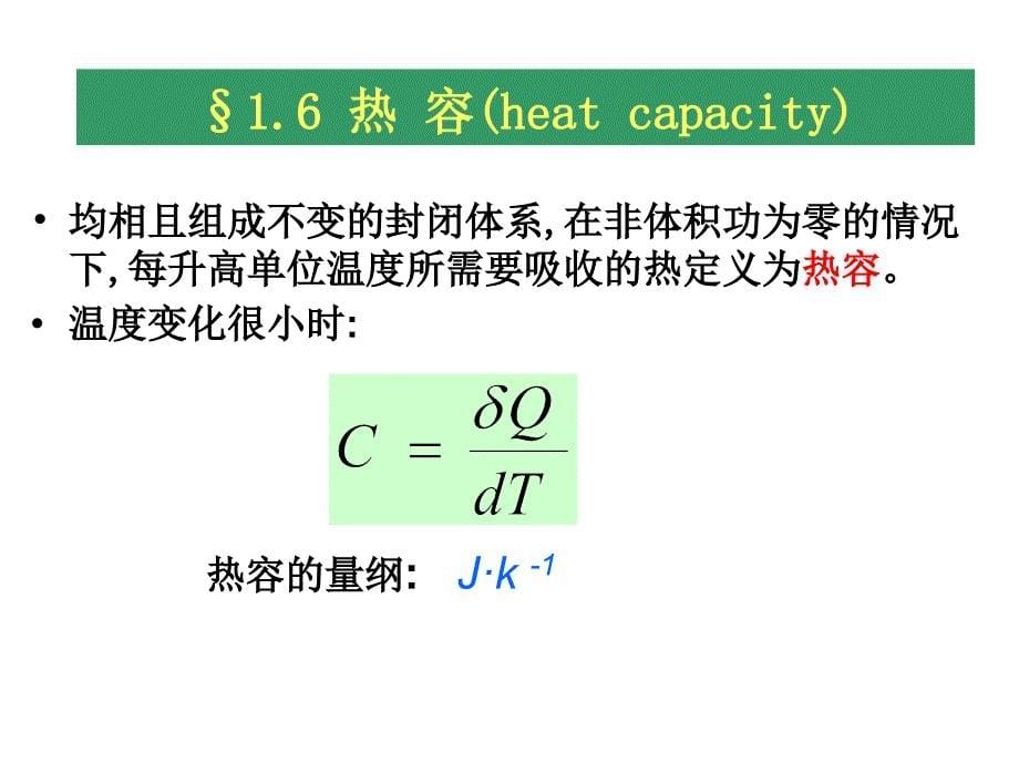 物理化学：1-3 焓(enthalpy)_第5页