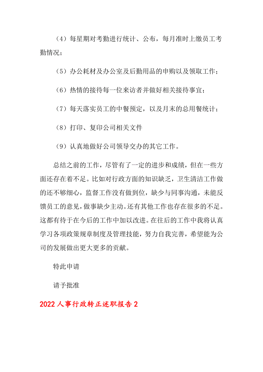 2022人事行政转正述职报告_第2页