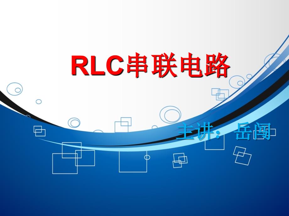 RLC串联电路ppt课件_第1页