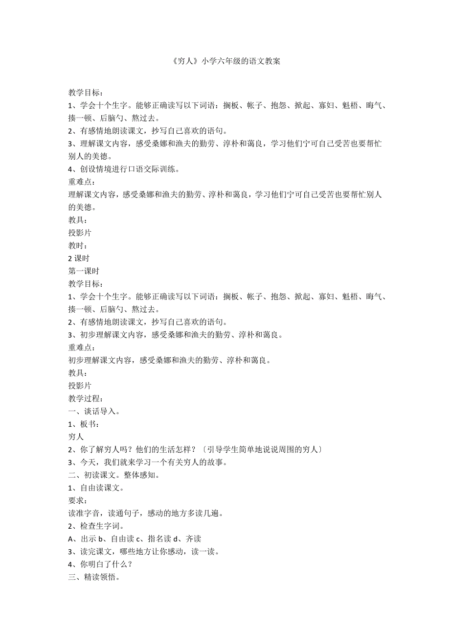 《穷人》小学六年级的语文教案_第1页