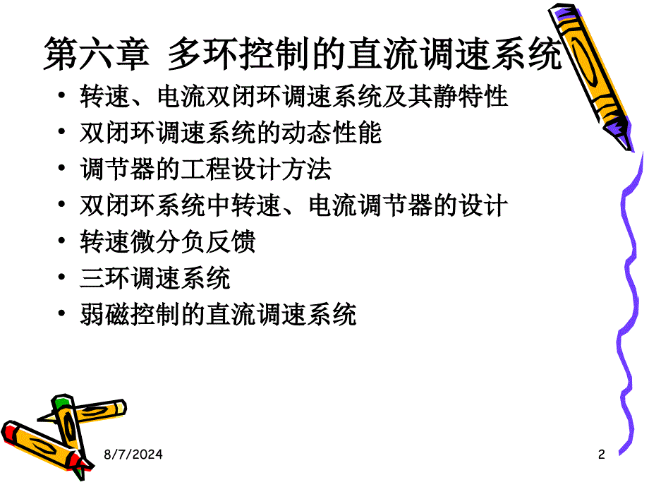 最新电力拖动控制系统2PPT课件_第2页