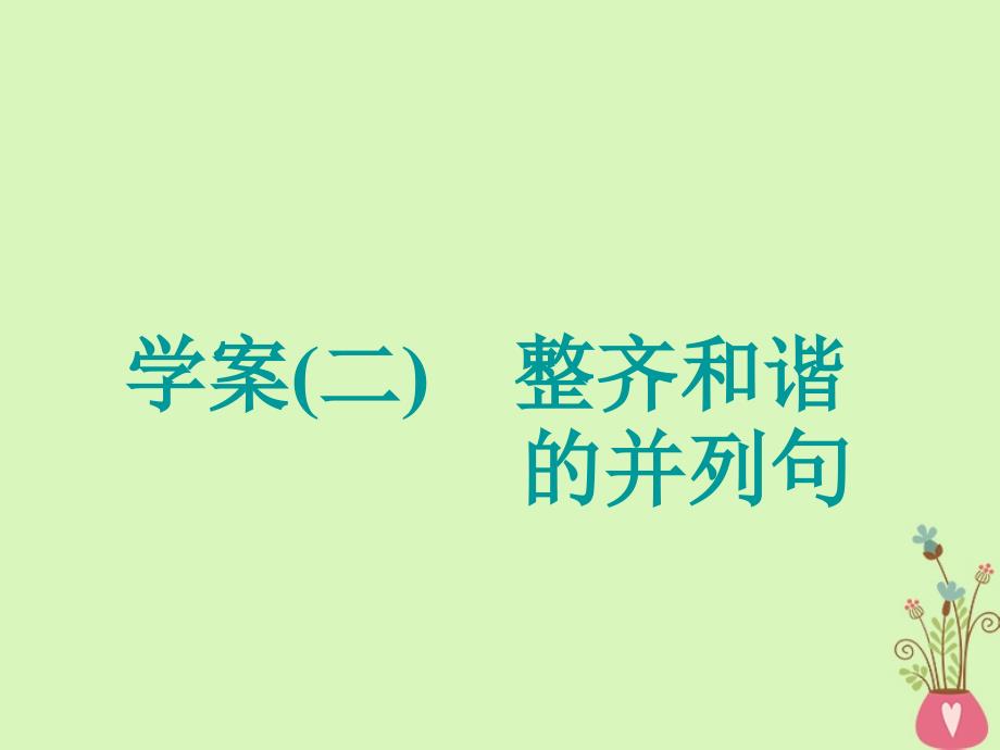 2019版高考英语大一轮复习 层级化晋级写作 层级二 词靓句高赢高分（二）整齐和谐的并列句课件_第1页