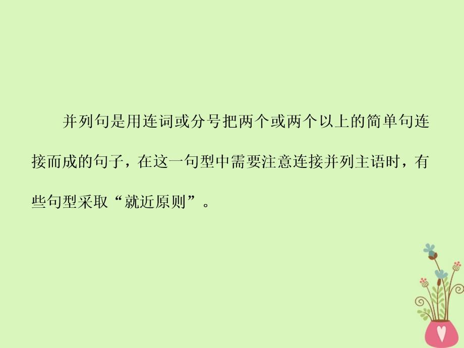 2019版高考英语大一轮复习 层级化晋级写作 层级二 词靓句高赢高分（二）整齐和谐的并列句课件_第2页