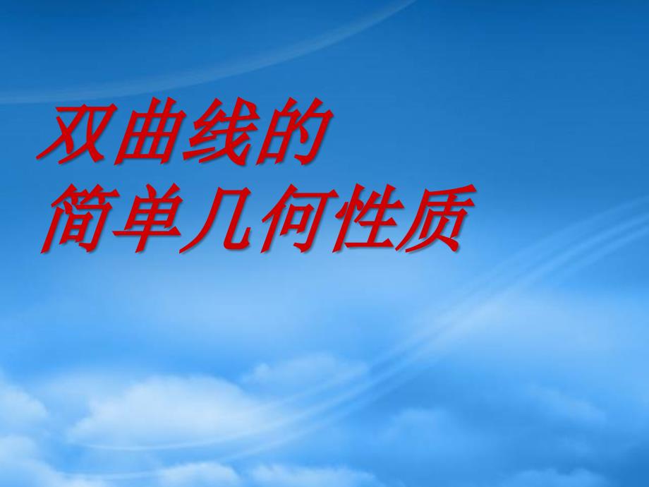 高二数学双曲线的几何性质课件示例_第1页