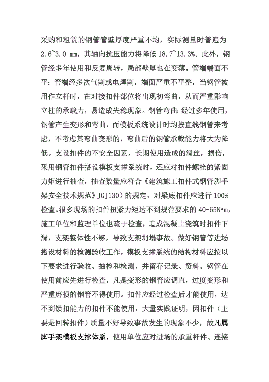 扣件式模板支撑系统的施工与验收_第2页