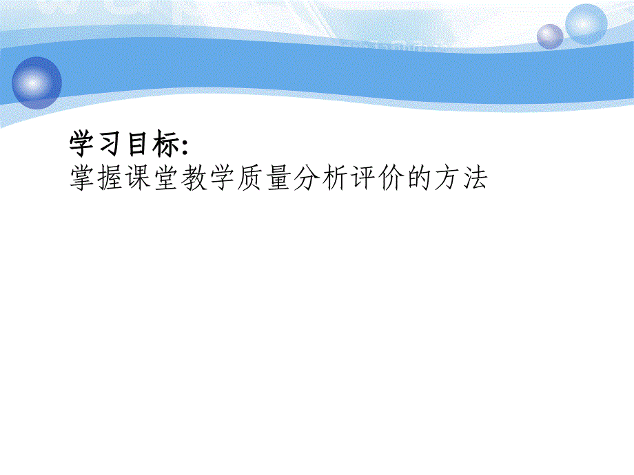 十三章节章节堂教学质量分析与评价_第2页