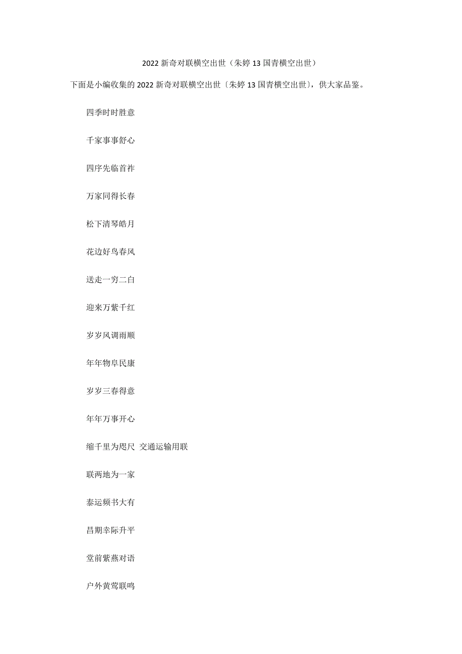 2022新奇对联横空出世（朱婷13国青横空出世）_第1页