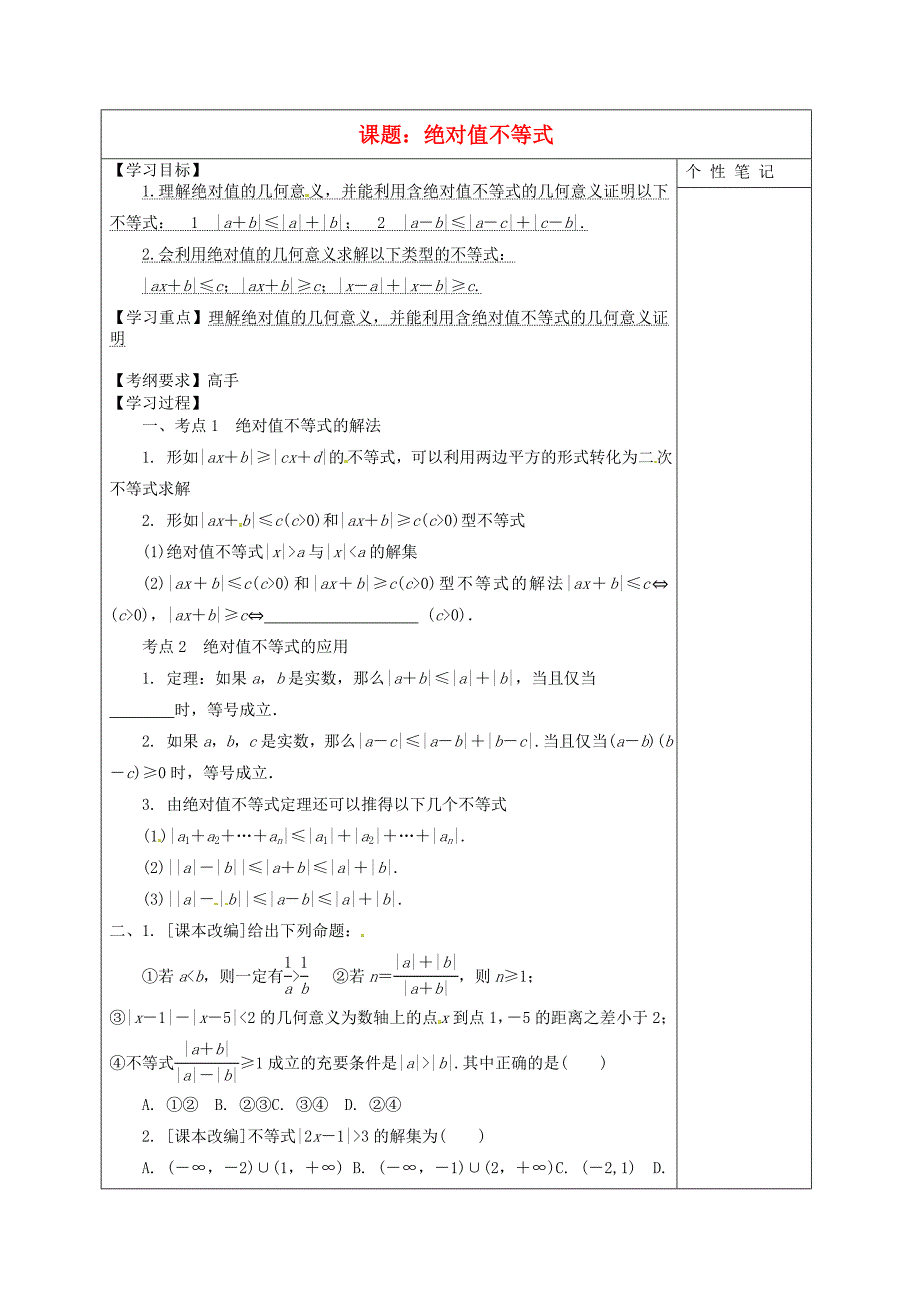 河北省清河挥公实验中学2016届高考数学一轮复习绝对值不等式学案无答案_第1页