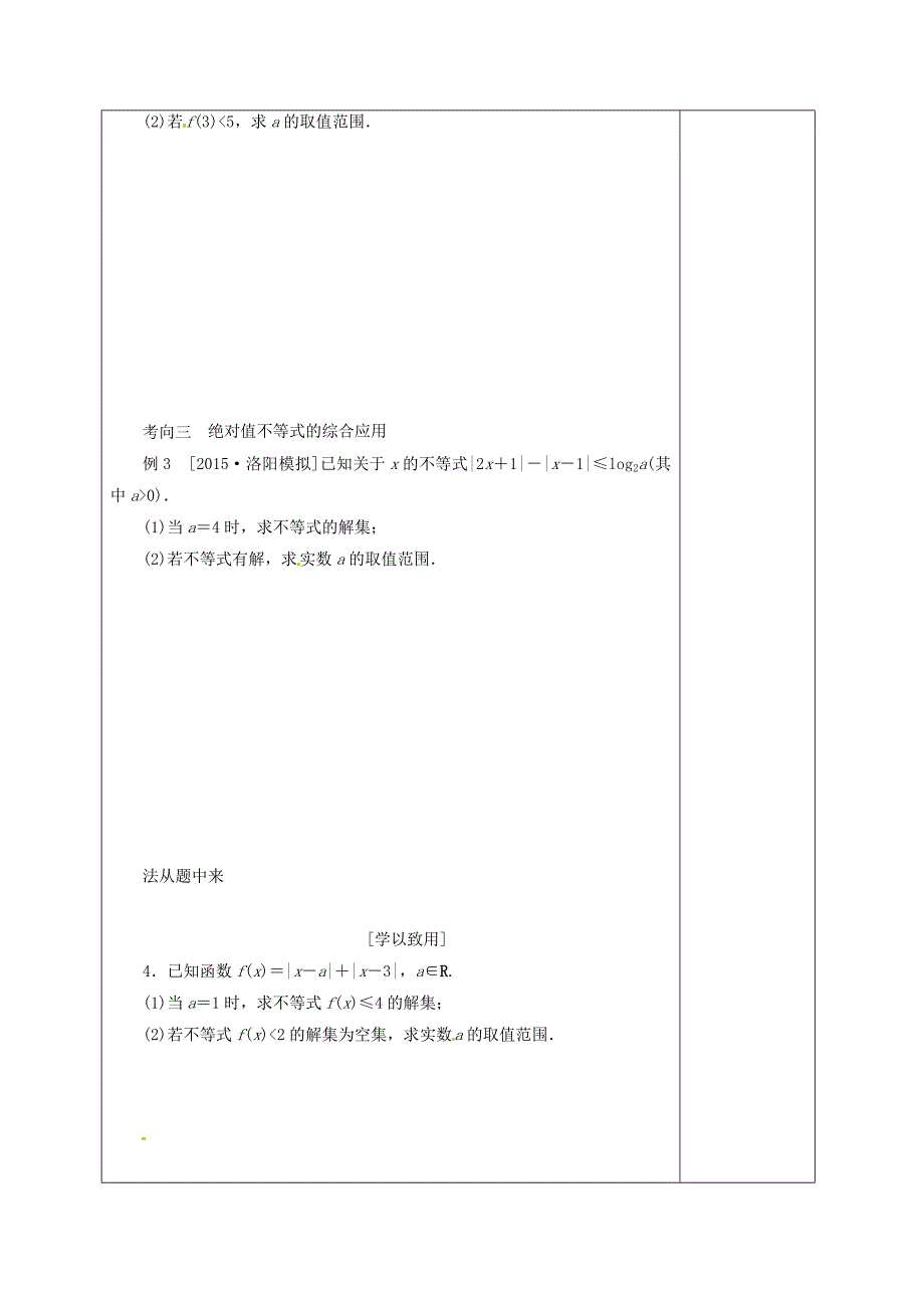 河北省清河挥公实验中学2016届高考数学一轮复习绝对值不等式学案无答案_第3页