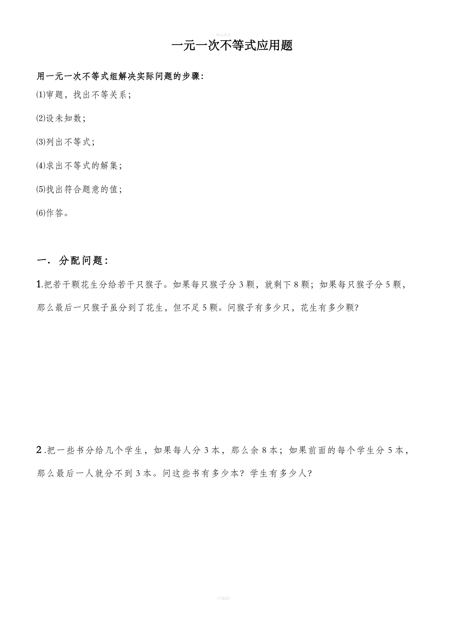 初一下册一元一次不等式组应用题及答案.doc_第1页