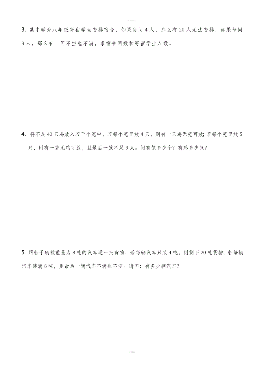 初一下册一元一次不等式组应用题及答案.doc_第2页