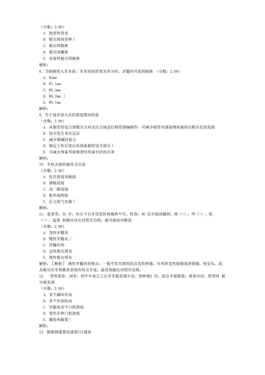 口腔内科学专业实践能力_第2页