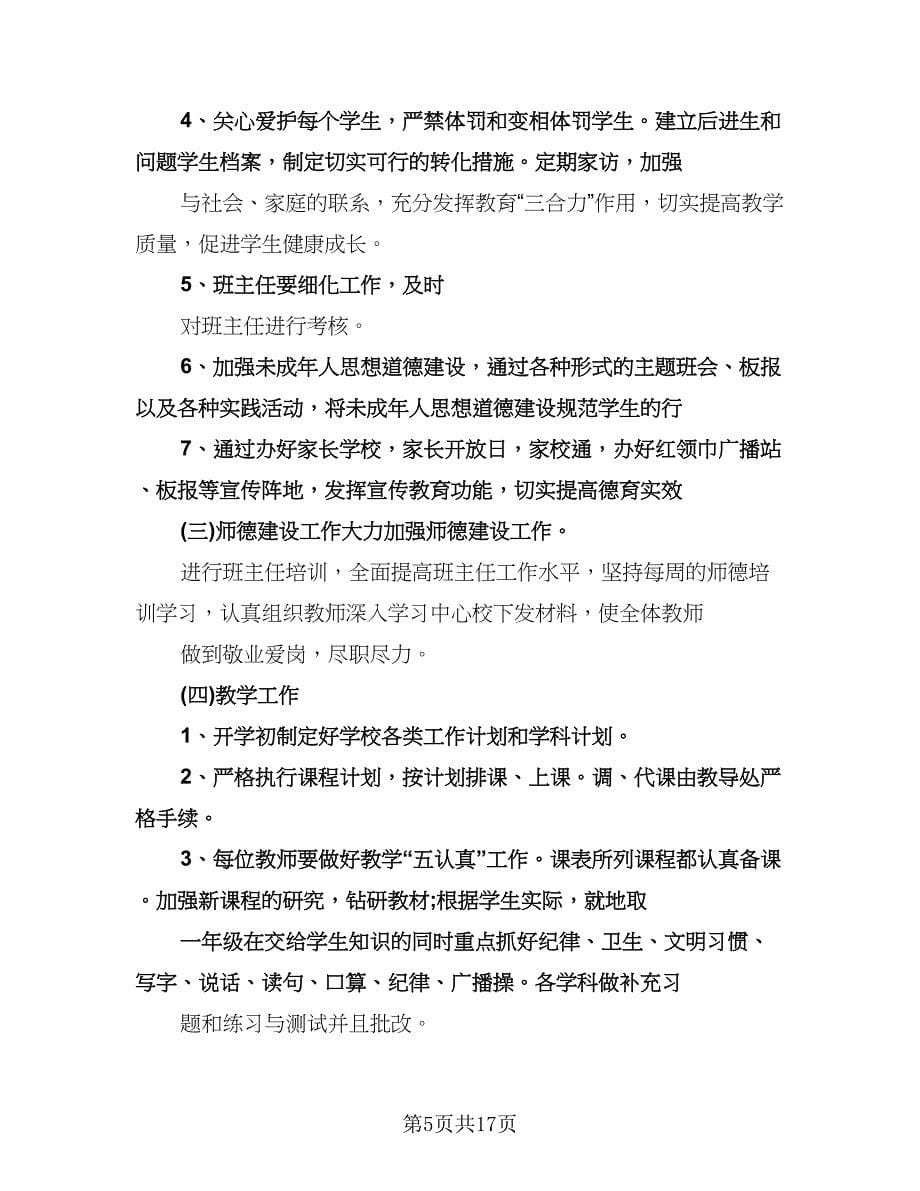 小学学校的年度工作计划标准范文（五篇）.doc_第5页