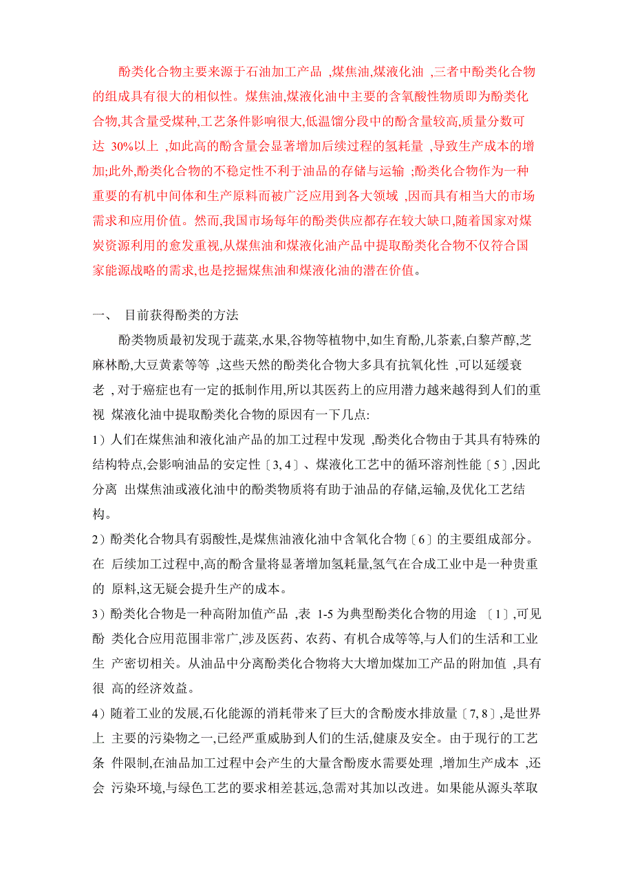 酚类化合物_第1页