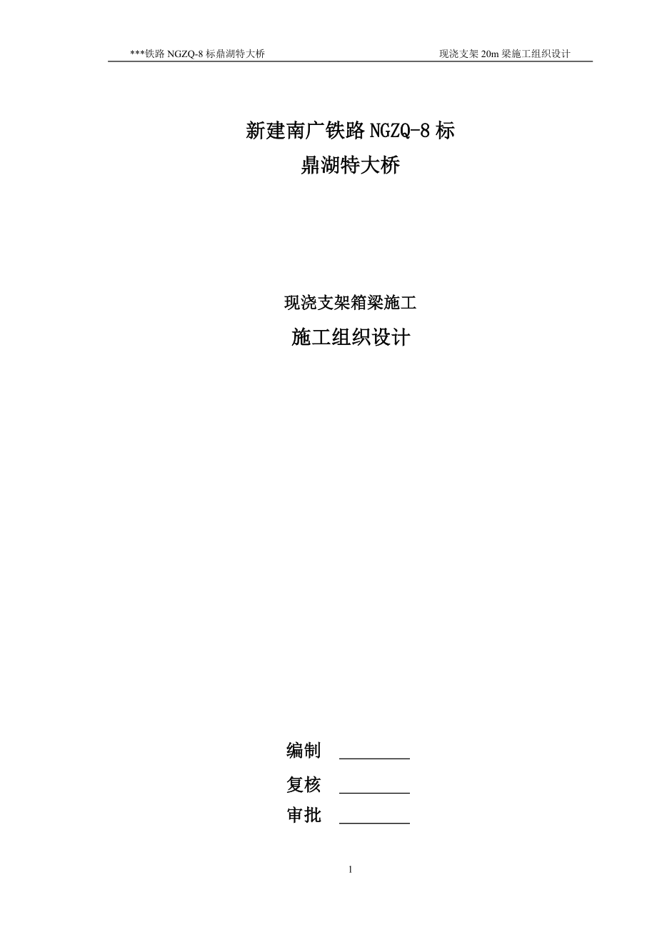 铁路特大桥现浇支架20m梁施工组织设计.doc_第1页