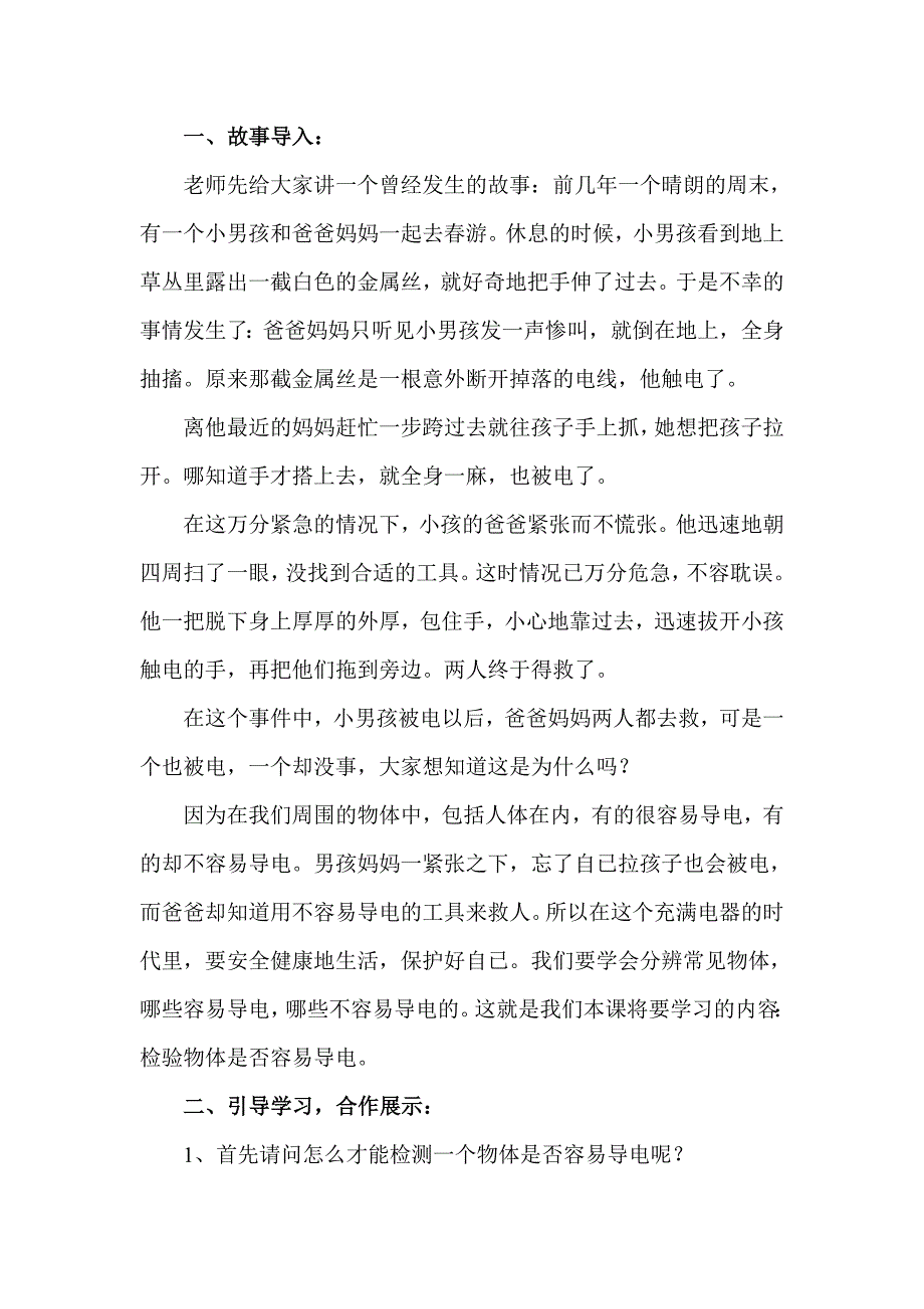 教科版小学四年级下科学导体与绝缘体教案.doc_第2页