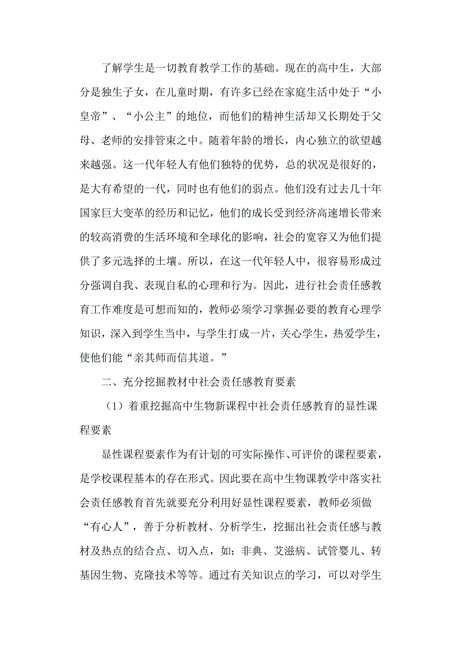 高中生物新课程教学中社会责任感教育探究.doc_第2页